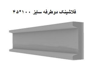 فلاشینگ دوطرفه