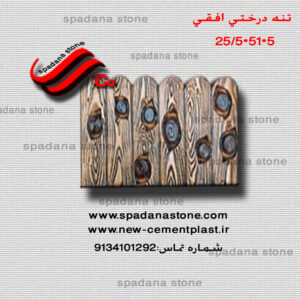 تنه درختی افقی