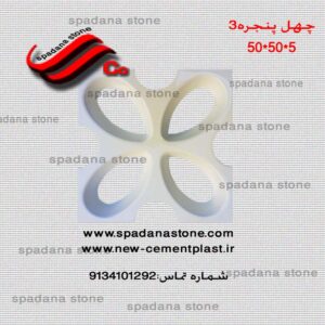 قالب سنگ نما-دیوار پیش ساخته (چهل پنجره3)