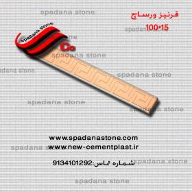 قرنیز ورساچ(15*100)