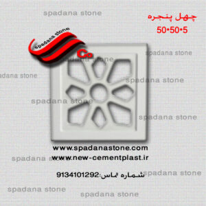 قالب دیوار طرح چهل پنجره(5*50*50)