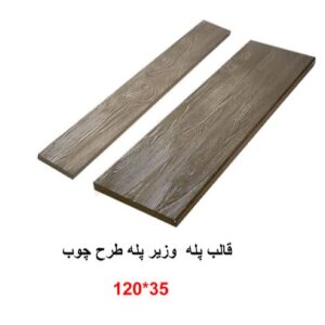 پله طرح چوب