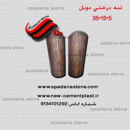 تنه درختی دوبل(5*15*35)