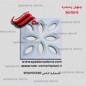 قالب دیوارپوش چهل پنجره2 (5*50*50)