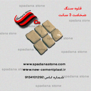 قلوه سنگ ضخامت 3 سانت