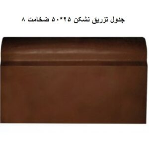 جدول عروسکی