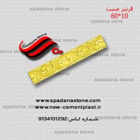قرنیز منبت(60*10)