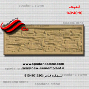 قالب دیوار آنتیک(10*40*140)