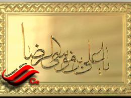 سردر ورودی ساختمان با نام اعمه اطهار (ع)
