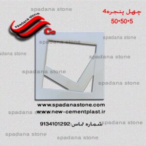 قالب دیوار پیش ساخته چهل پنجره4(5*50*50)
