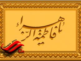 سردر ورودی ساختمان با نام حضرت فاطمه (ص)