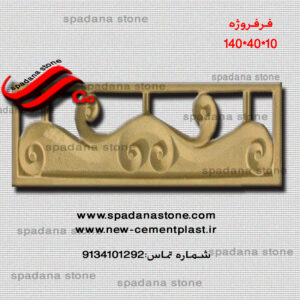 دیوار فرفروژه(10*40*140)