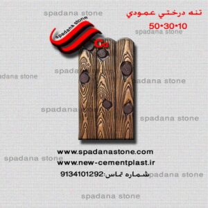 تنه درختی عمودی