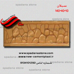 قالب دیوار طرح سبلان(10*40*140)