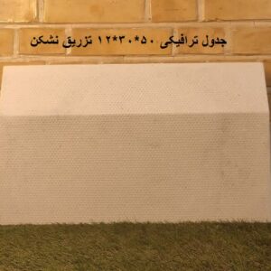 جدول ترافیکی