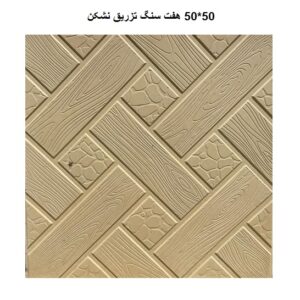 هفت سنگ تزریق نشکن