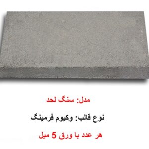 سنگ لحد